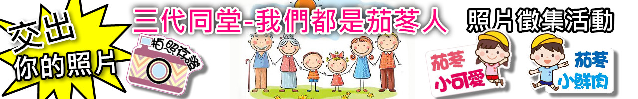 三代同堂照片徵集