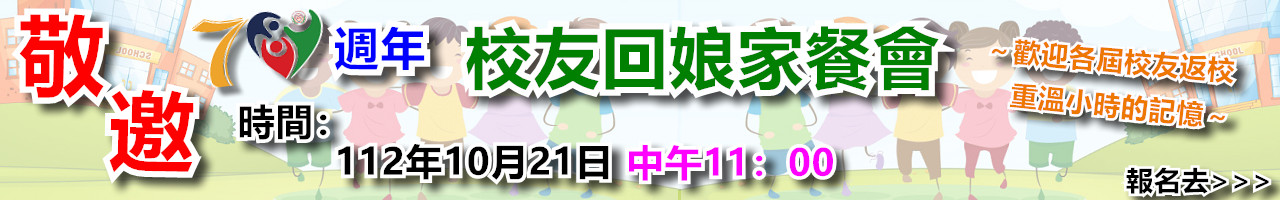 校友回娘家餐會